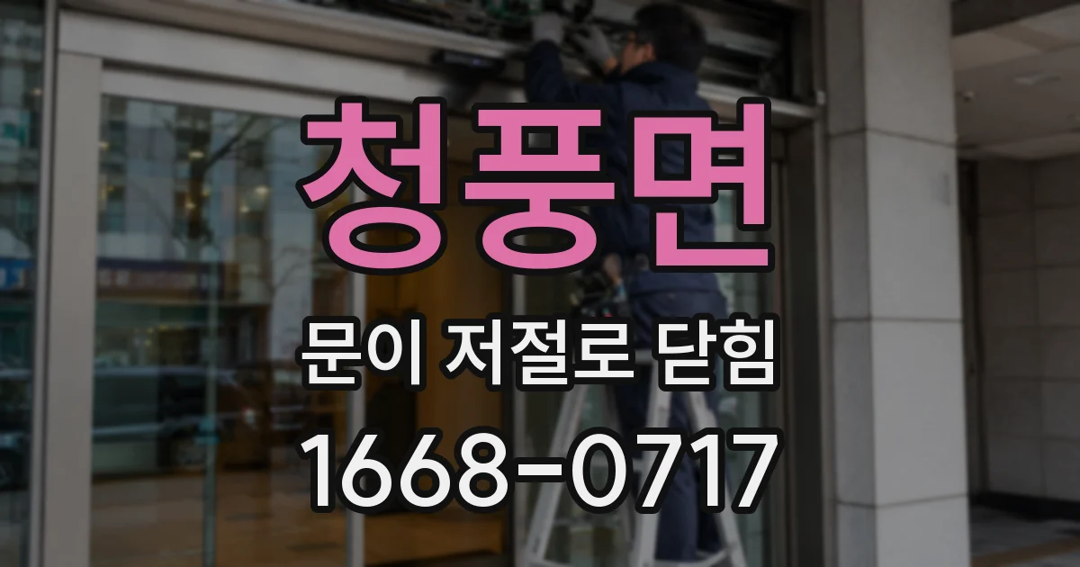 청풍면 문이 저절로 닫힘
