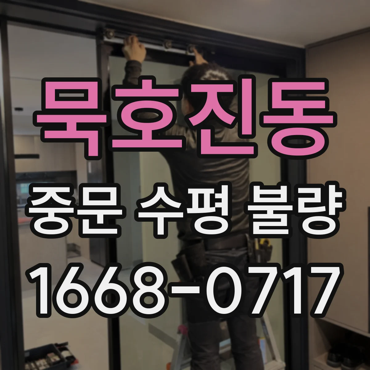묵호진동 중문 수평 불량