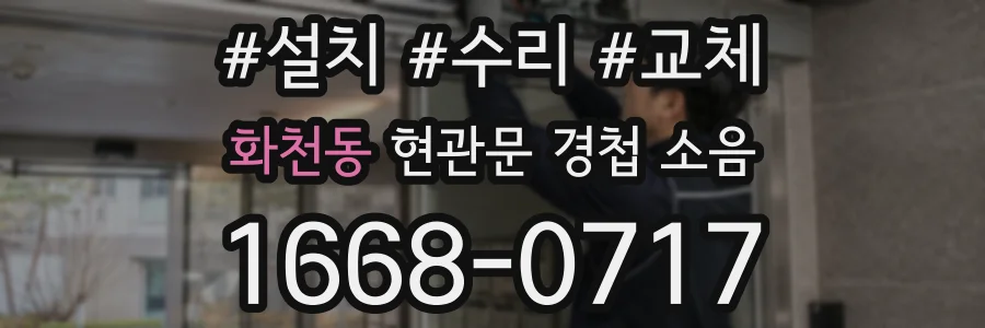 화천동 현관문 경첩 소음