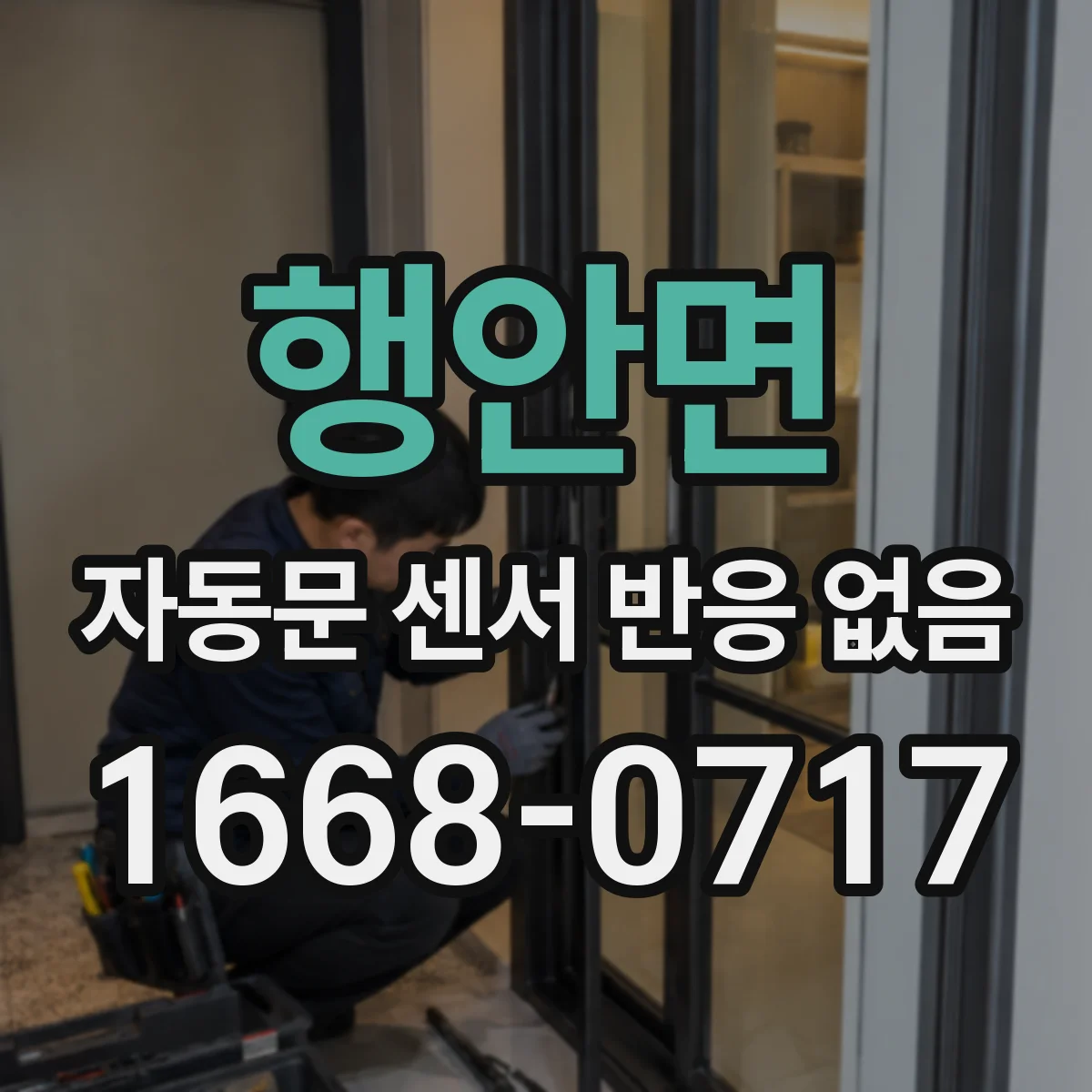 행안면 자동문 센서 반응 없음