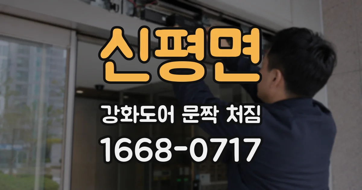신평면 강화도어 문짝 처짐