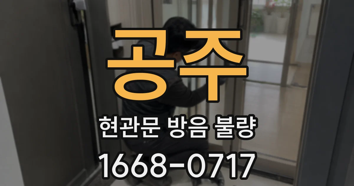 공주 현관문 방음 불량