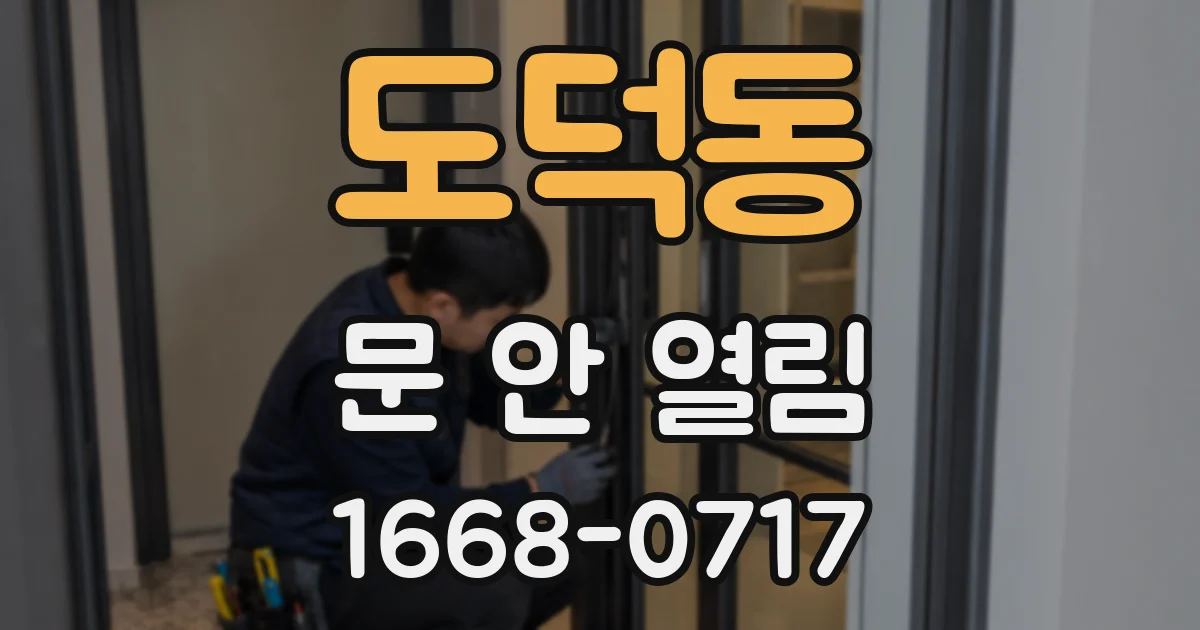 도덕동 문 안 열림