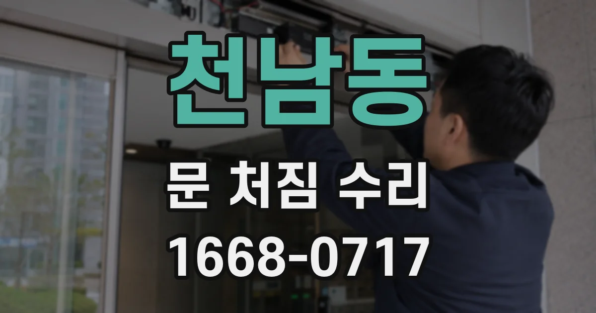 천남동 문 처짐 수리