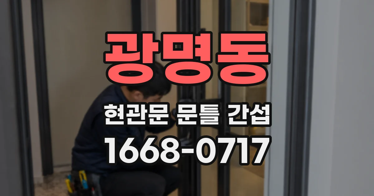광명동 현관문 문틀 간섭