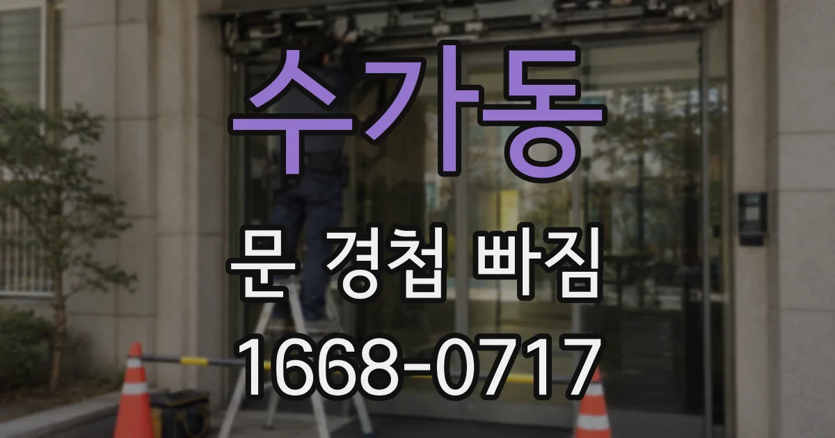 수가동 문 경첩 빠짐