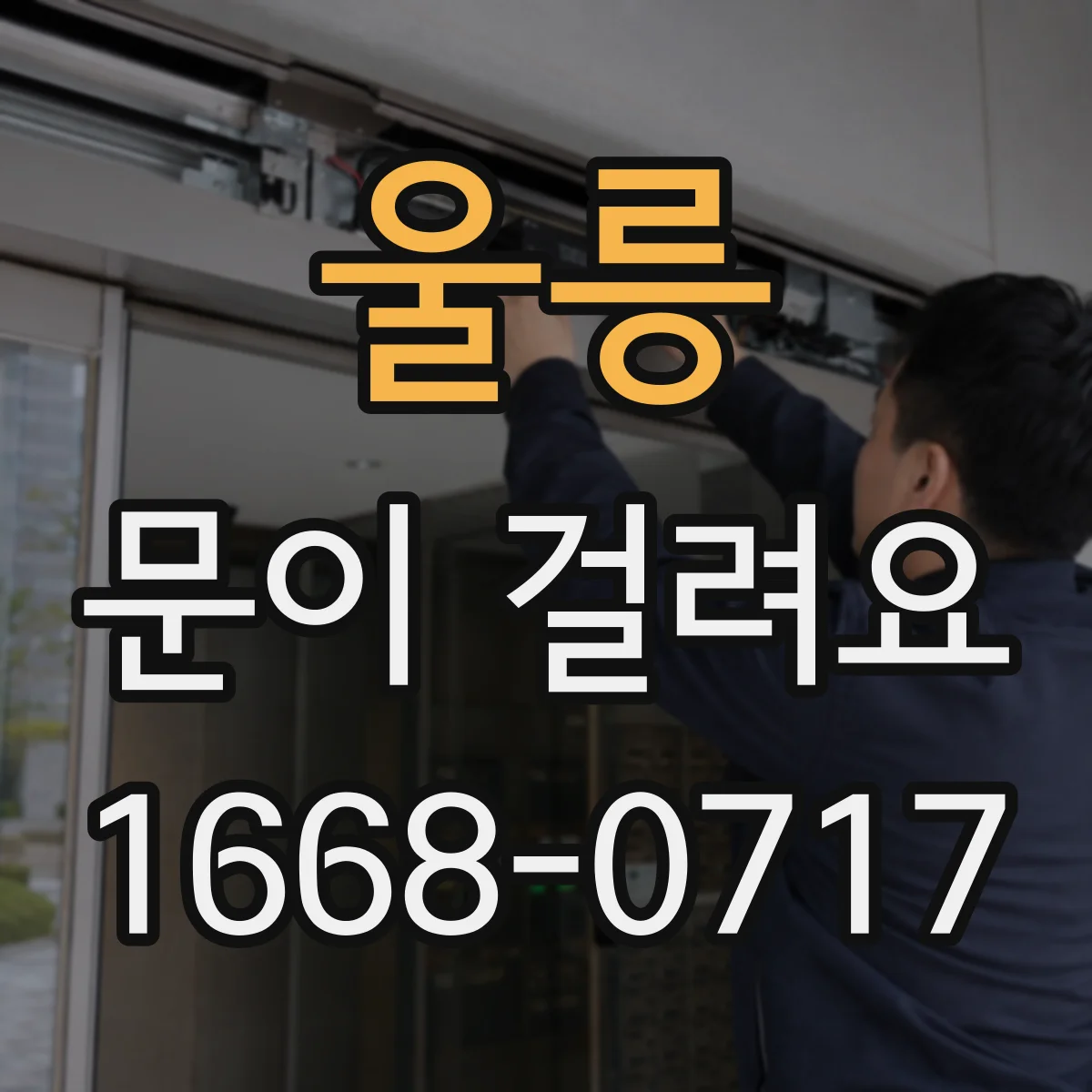 울릉 문이 걸려요 문이 비스듬히 잠기면서 걸릴 때 원인 진단