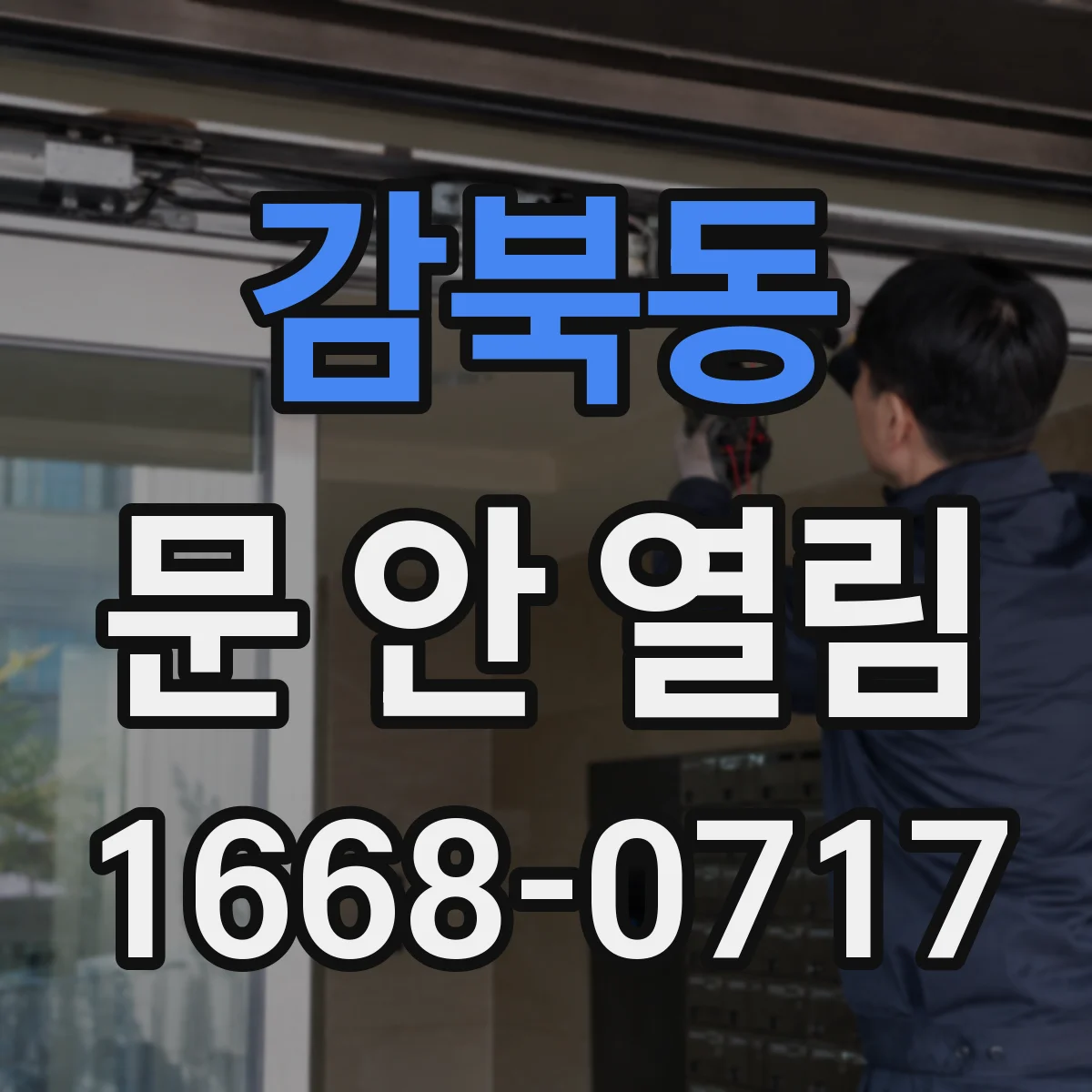 감북동 문 안 열림
