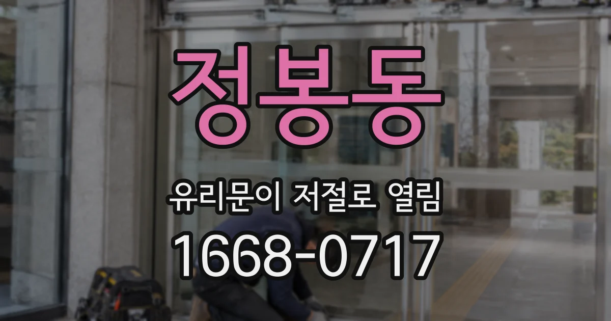 정봉동 유리문이 저절로 열림