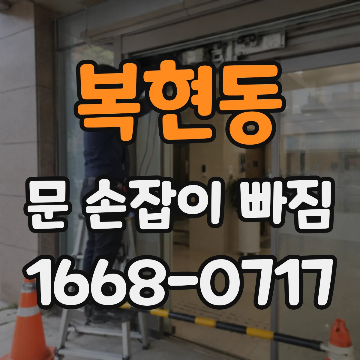 복현동 문 손잡이 빠짐