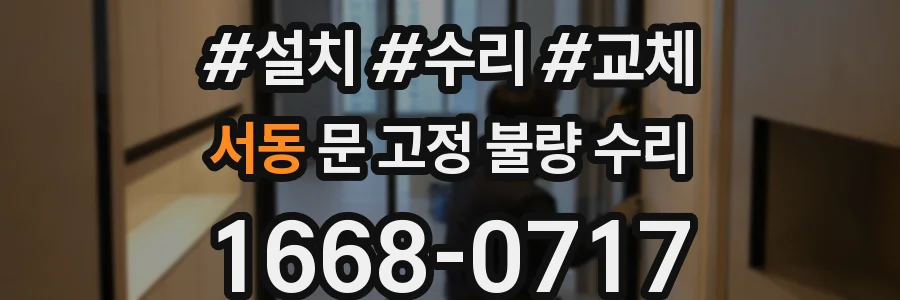 서동 문 고정 불량 수리