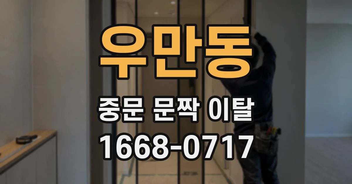 우만동 중문 문짝 이탈