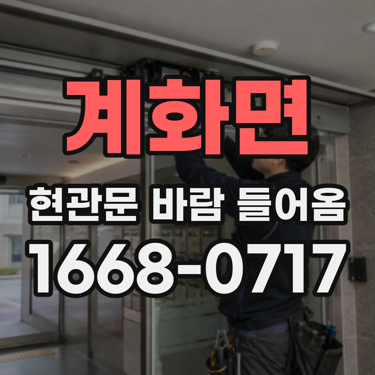 계화면 현관문 바람 들어옴