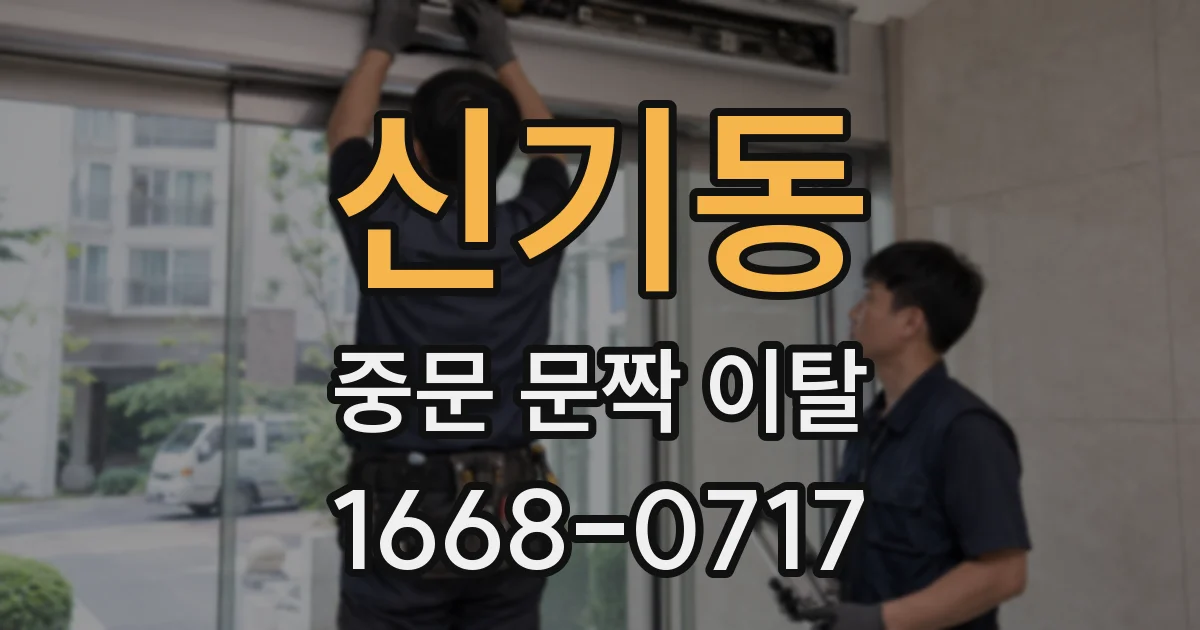 신기동 중문 문짝 이탈