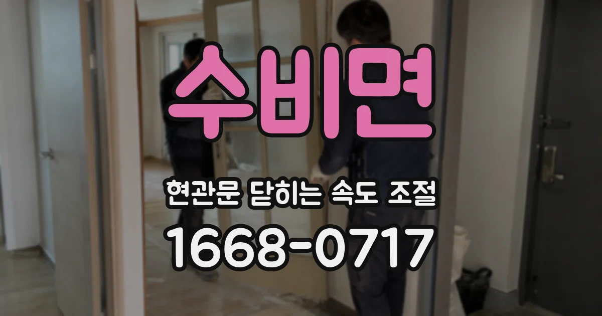수비면 현관문 닫히는 속도 조절