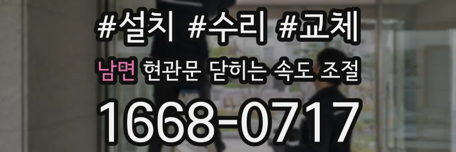 남면 현관문 닫히는 속도 조절