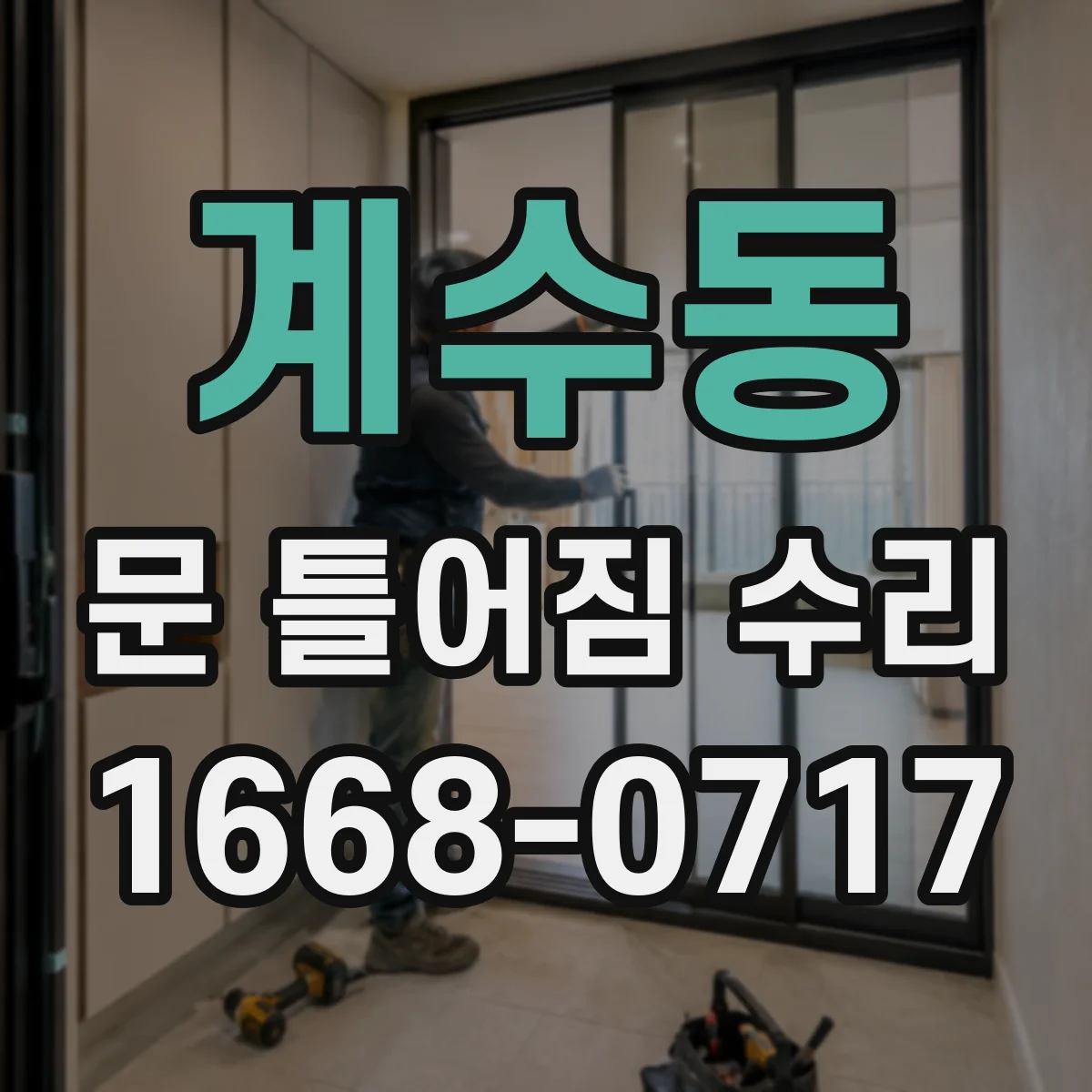 계수동 문 틀어짐 수리