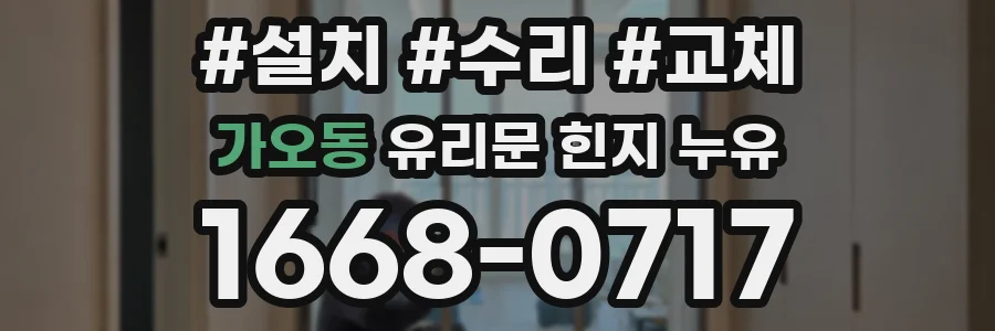 가오동 유리문 힌지 누유