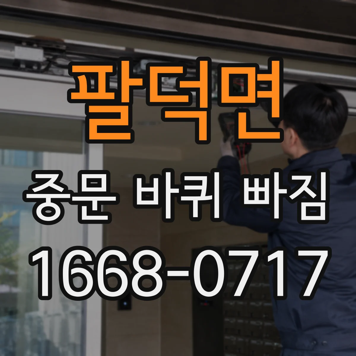 팔덕면 중문 바퀴 빠짐