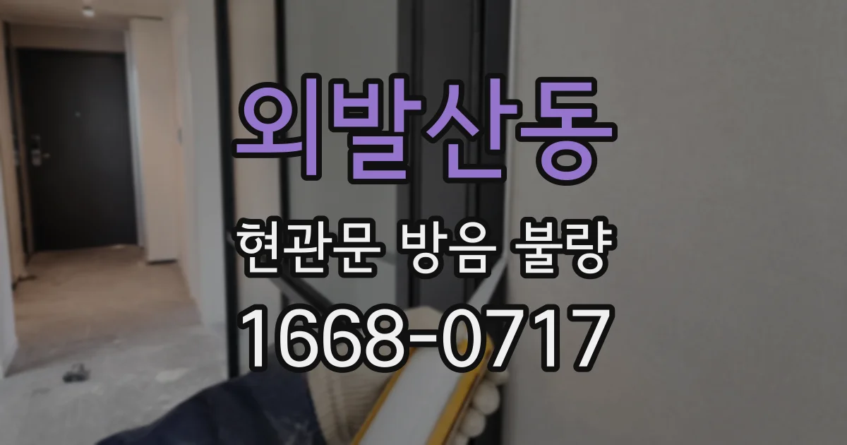 외발산동 현관문 방음 불량