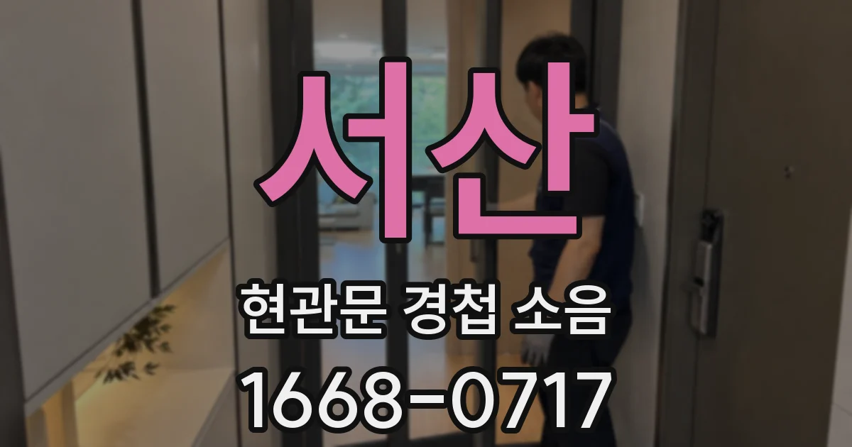 서산 현관문 경첩 소음
