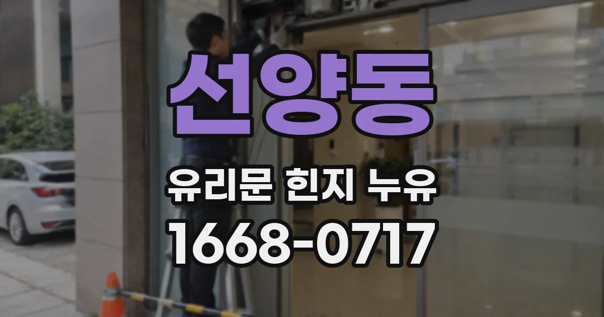 선양동 유리문 힌지 누유