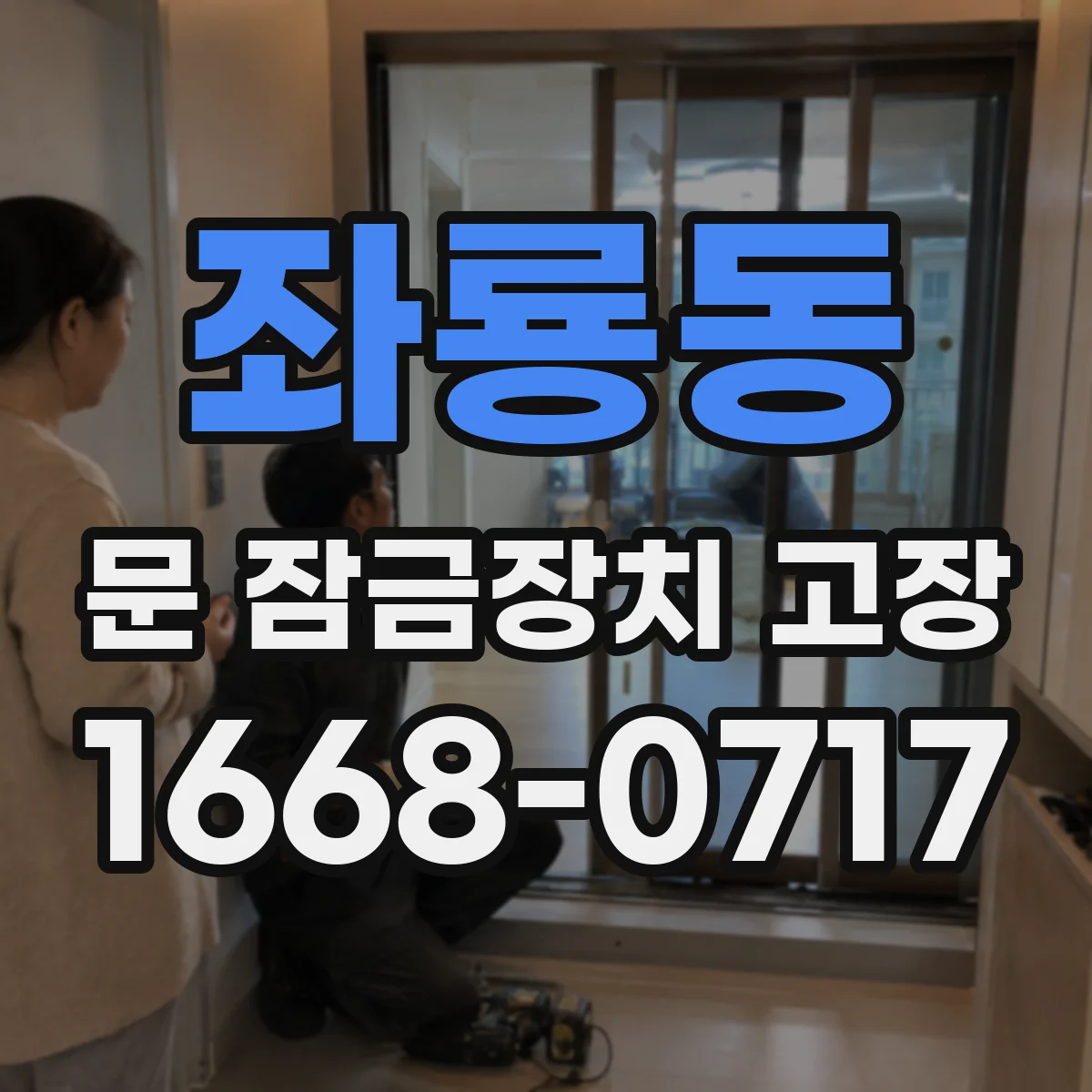 좌룡동 문 잠금장치 고장