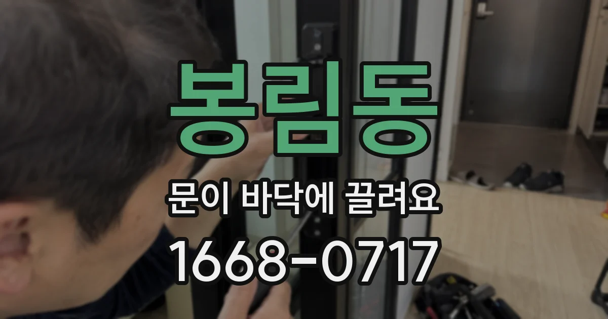 봉림동 문이 바닥에 끌려요
