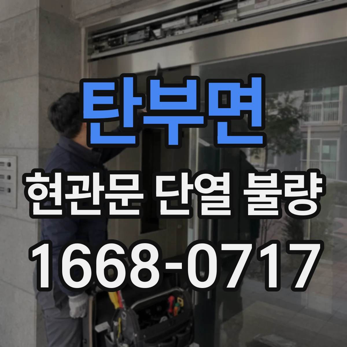 탄부면 현관문 단열 불량
