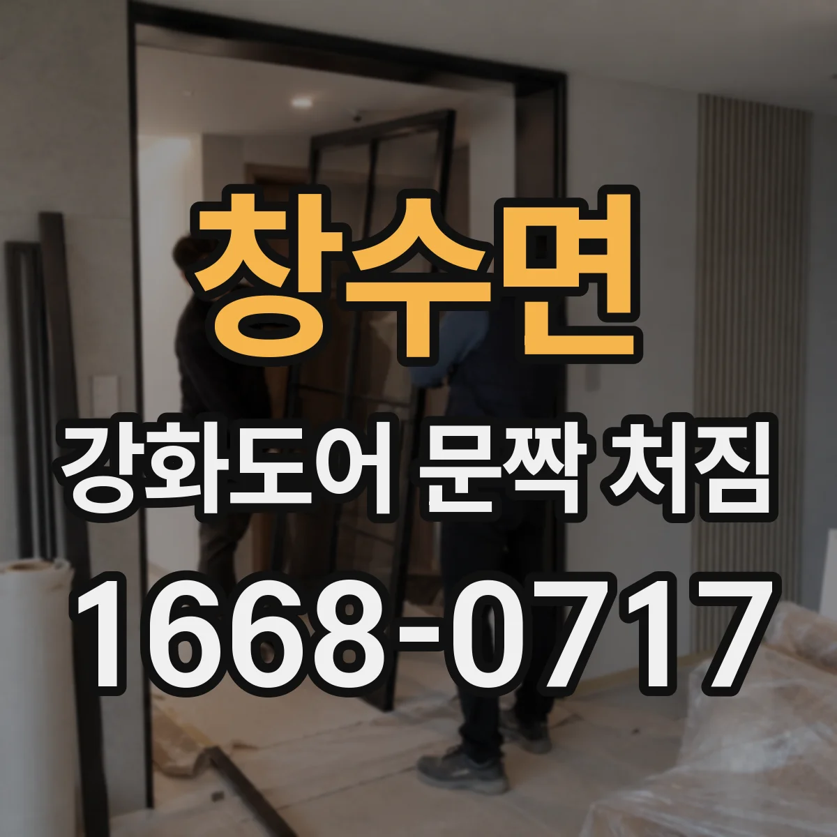 창수면 강화도어 문짝 처짐