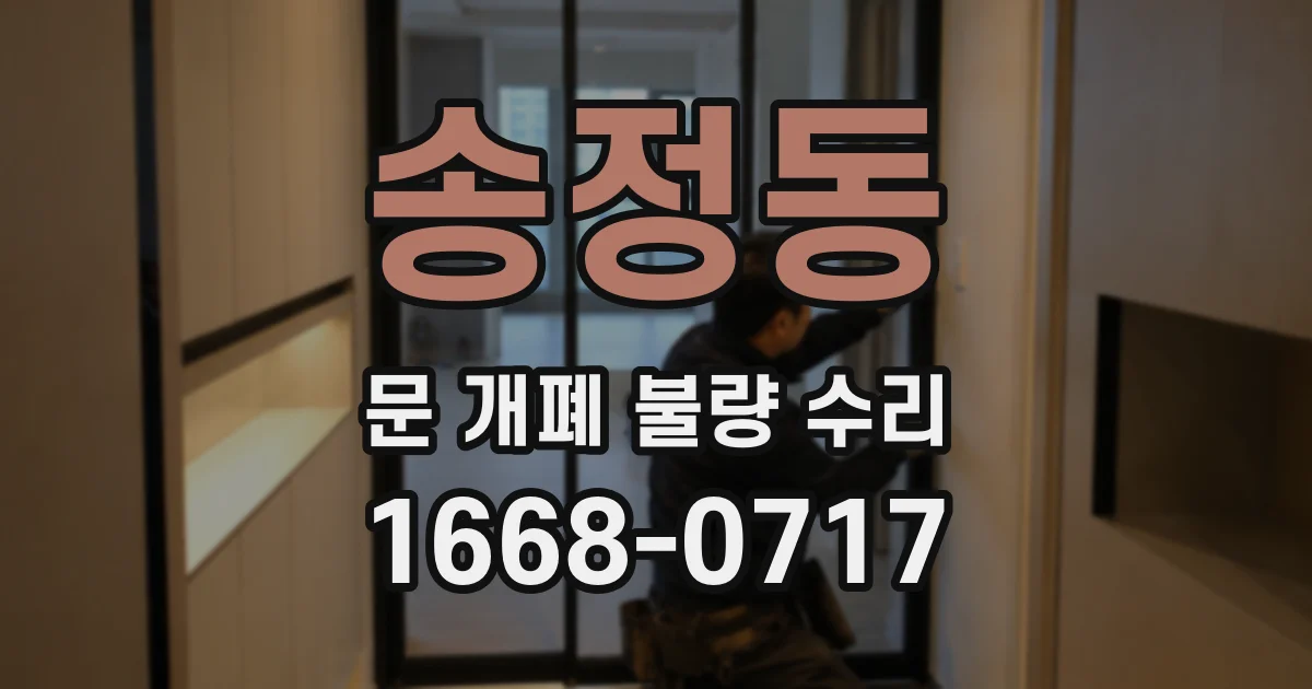 송정동 문 개폐 불량 수리