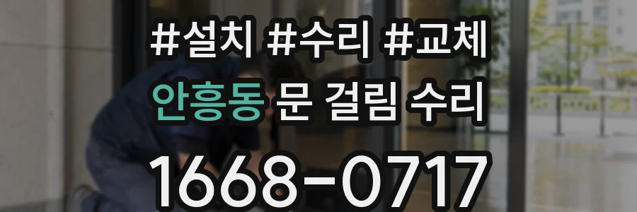 안흥동 문 걸림 수리