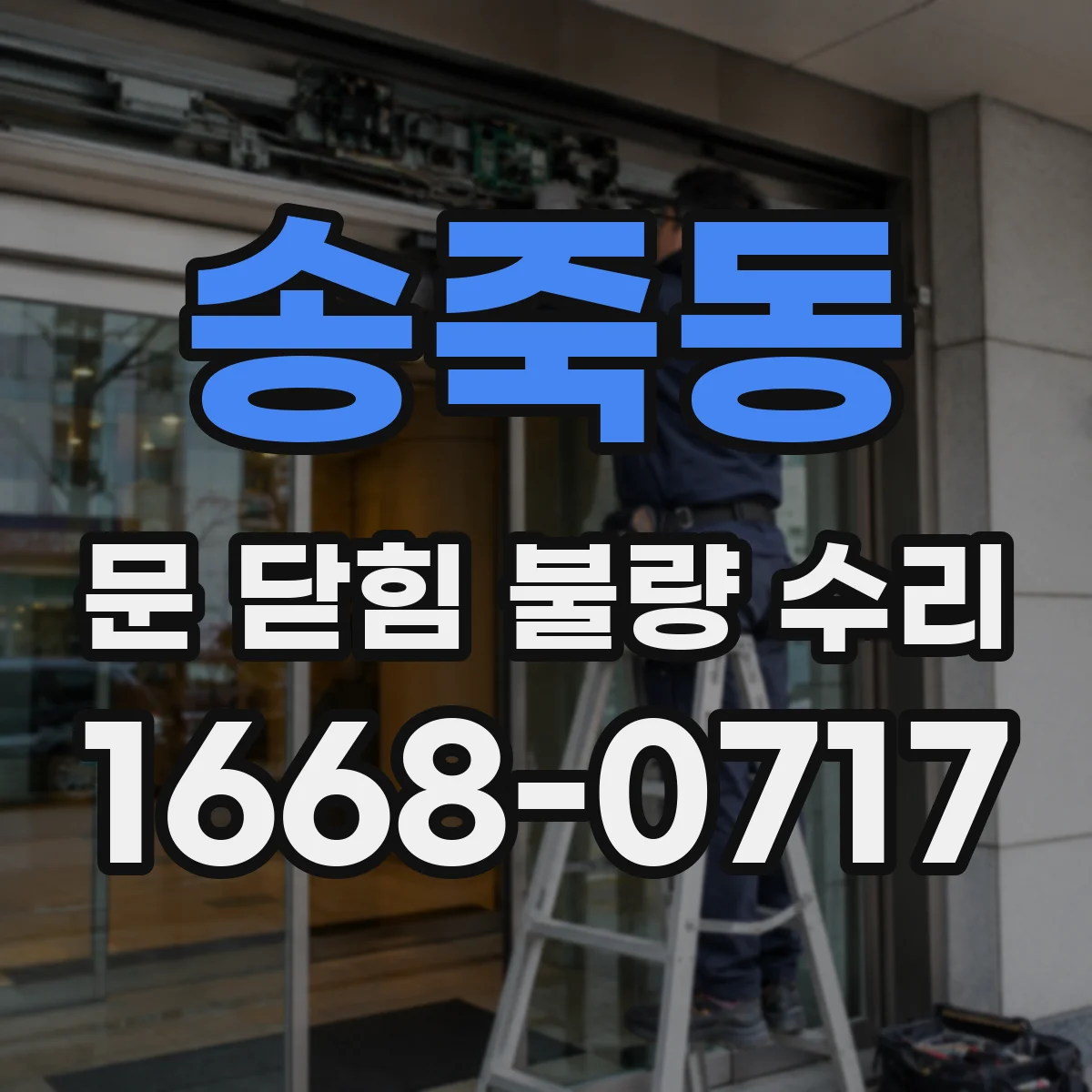 송죽동 문 닫힘 불량 수리