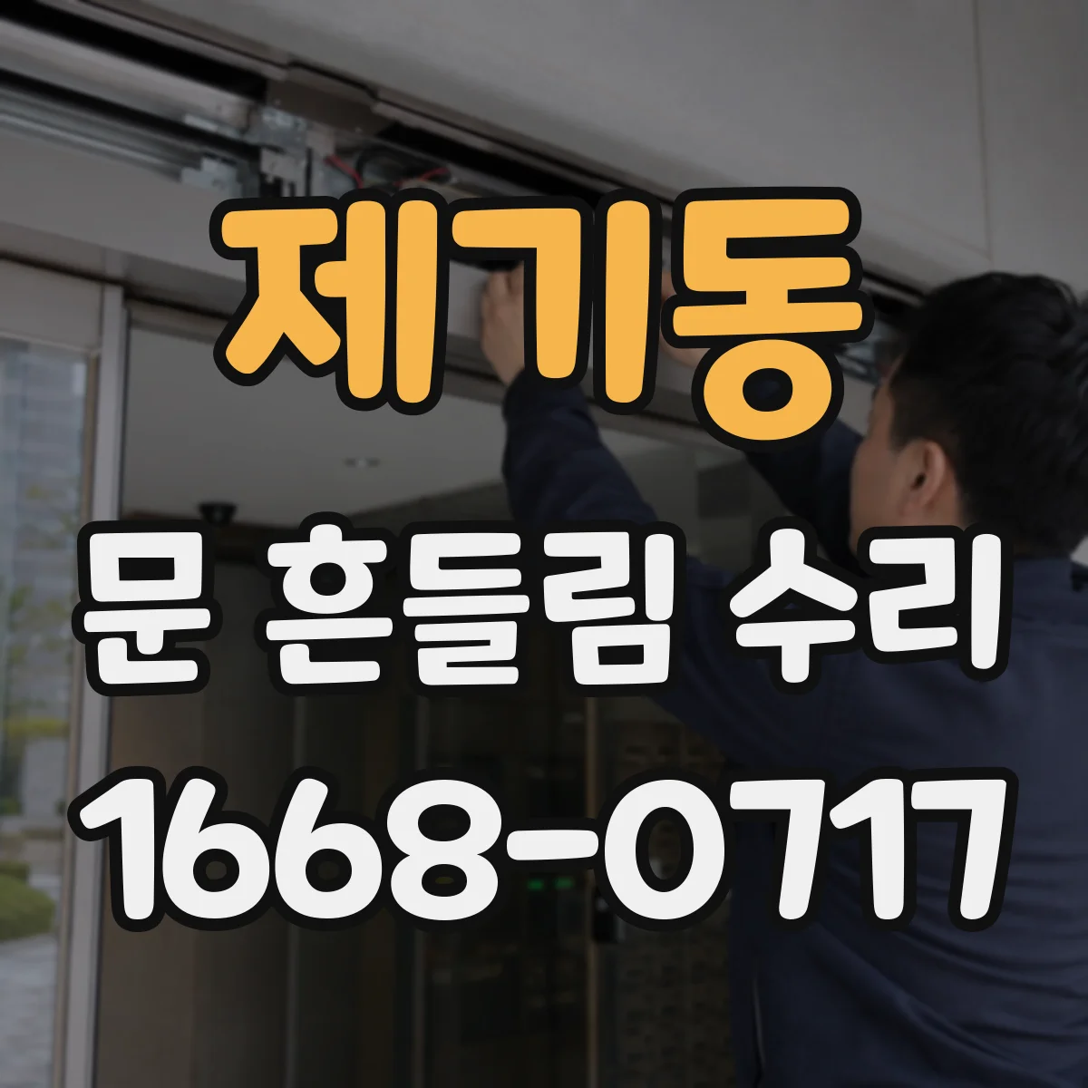 제기동 문 흔들림 수리