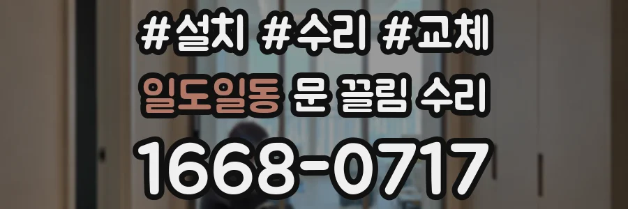 일도일동 문 끌림 수리