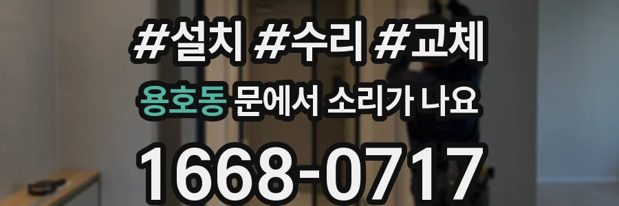 용호동 문에서 소리가 나요