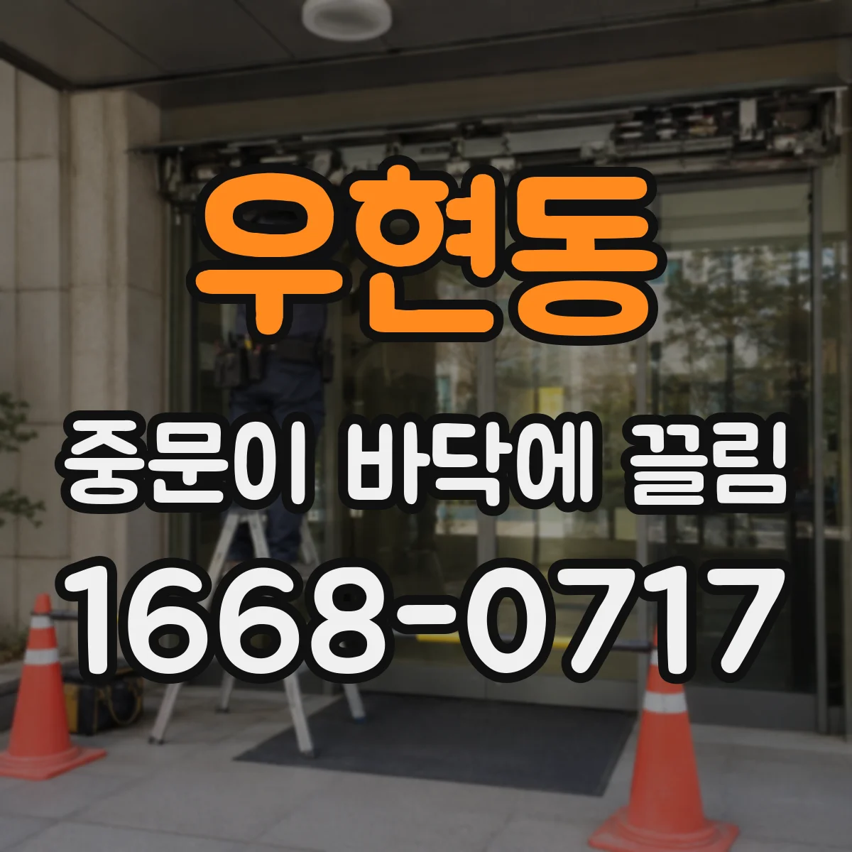우현동 중문이 바닥에 끌림