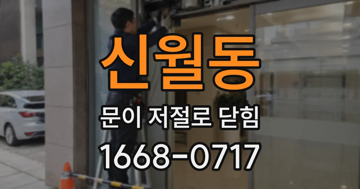 신월동 문이 저절로 닫힘