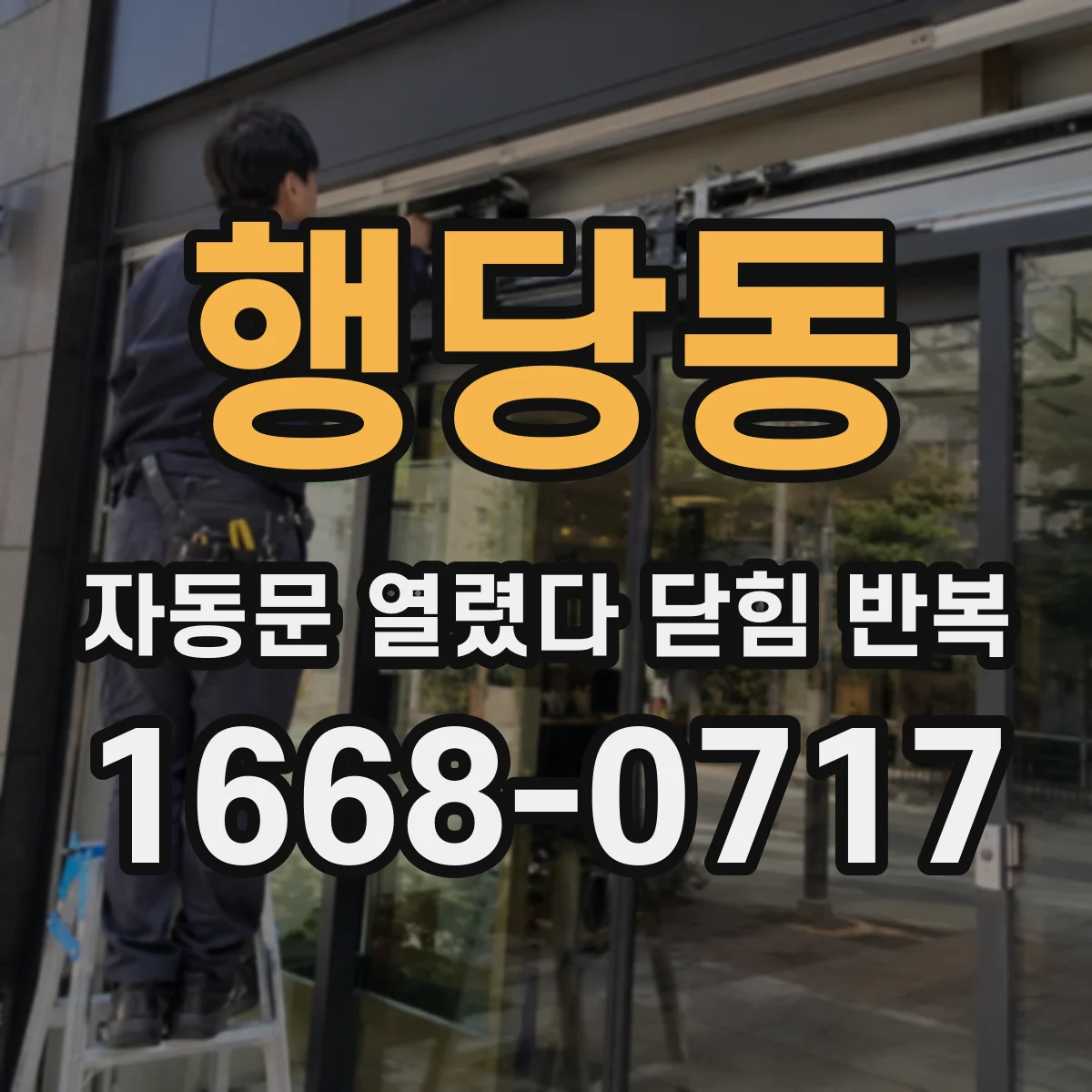 행당동 자동문 열렸다 닫힘 반복 증상은 문이 열렸다가 즉시 닫혀 버리거나, 잠시 멈춘 뒤 다시 움직일 때 확인됩니다.