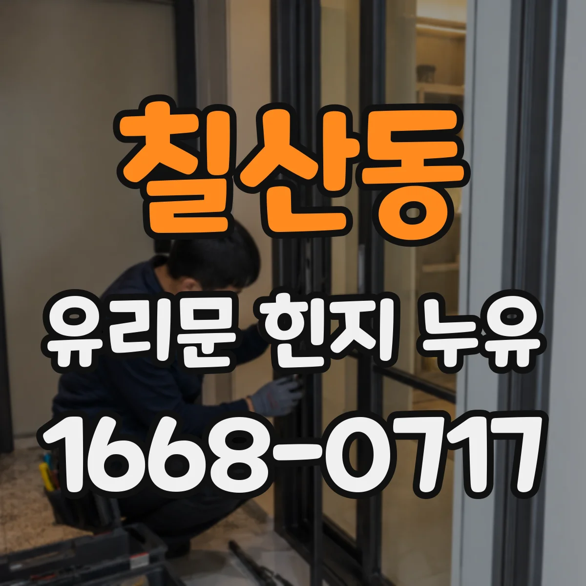 칠산동 유리문 힌지 누유