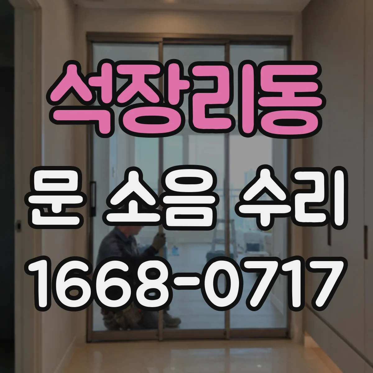 석장리동 문 소음 수리