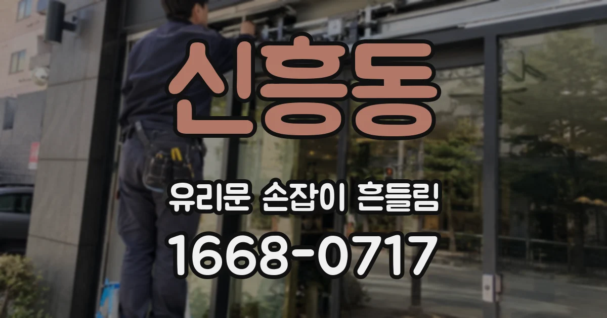 신흥동 유리문 손잡이 흔들림