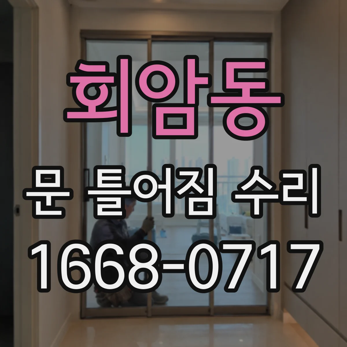 회암동 문 틀어짐 수리