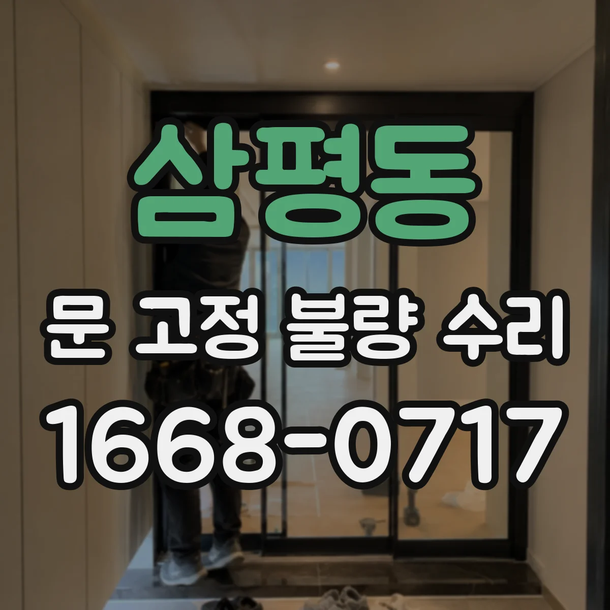 삼평동 문 고정 불량 수리