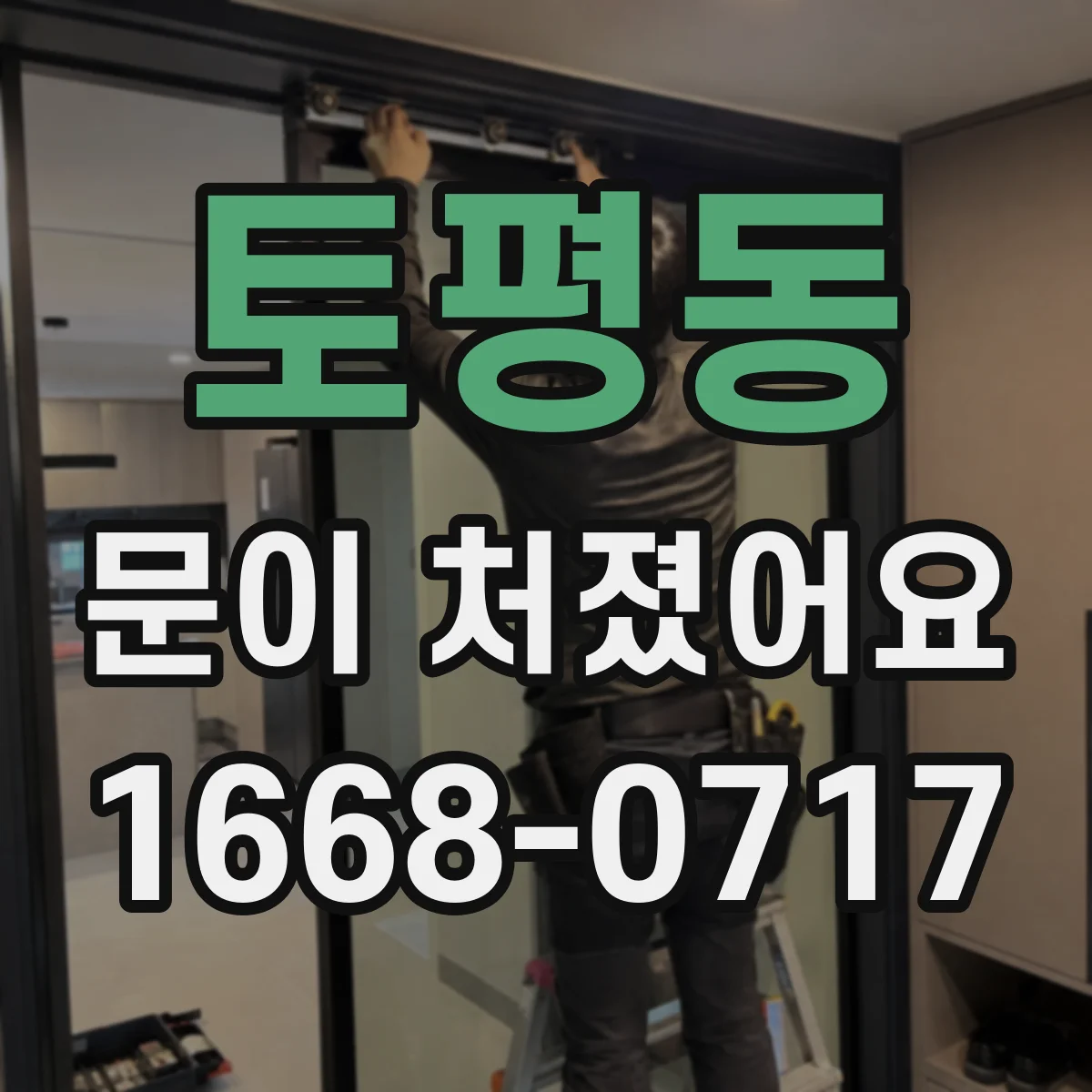 토평동 문이 처졌어요