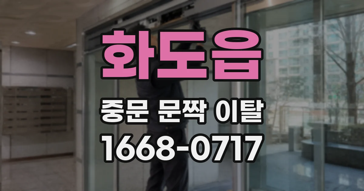 화도읍 중문 문짝 이탈