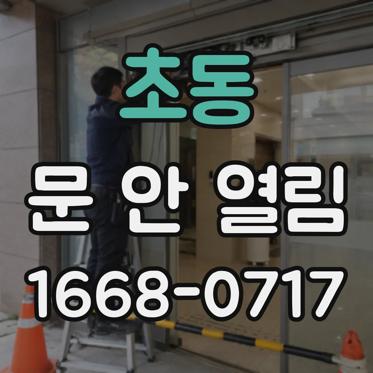 초동 문 안 열림