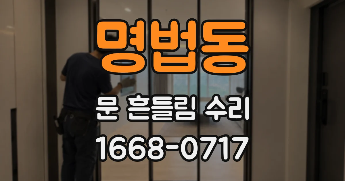 명법동 문 흔들림 수리