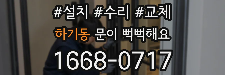 하기동 문이 뻑뻑해요