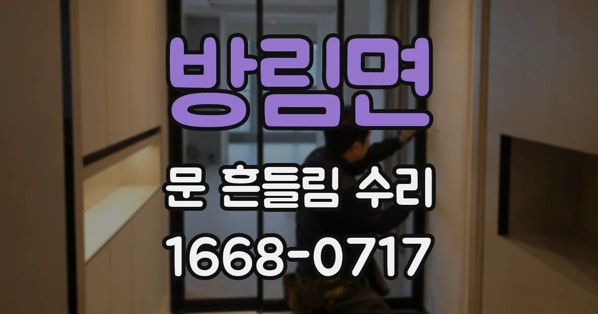 방림면 문 흔들림 수리